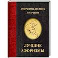 russische bücher:  - Афоризмы древних мудрецов
