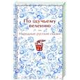 russische bücher: Сост. Афанасьев А.Н. - По щучьему велению. Народные русские сказки