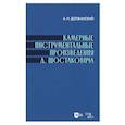 russische bücher: Должанский Александр Наумович - Камерные инструмент.произведения Шостаковича.