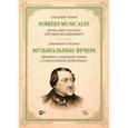 russische bücher: Россини Джоаккино - Музыкальные вечера. Ариетты и вокальные дуэты в сопровождении фортепиано