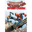 russische bücher: Дэн Слотт - Человек-паук. Время славы. Том 4