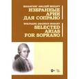 russische bücher: Моцарт Вольфганг Амадей - Избранные арии для сопрано. Ноты