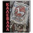 russische bücher: пер. Бельский Л. - Калевала. Песнь древнего Севера