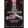 russische bücher: Бу С. - Академия ведьм. Только через мой труп
