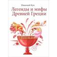 russische bücher: Кун Николай Альбертович - Легенды и мифы Древней Греции