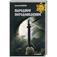 russische bücher: Ермолов А.С. - Народное погодоведение