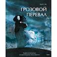 russische bücher: Ян Э. - Грозовой перевал. Графический роман