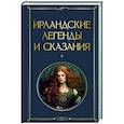 Ирландские легенды и сказания