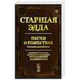 russische bücher:  - Старшая Эдда: Песни о божествах. Скандинавский эпос
