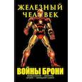 russische bücher: Дэвид Микелайни - Железный Человек. Войны брони