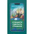 russische bücher: Заренков Вячеслав Адамович - Спешите сделать главное