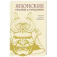 Японские сказки и предания