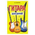 russische bücher: Андреев А. - Гитара для детей