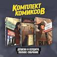 russische bücher:  - Комплект комиксов "Дешево и сердито. Полное собрание"