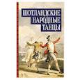 russische bücher:  - Шотландские народные танцы.