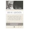 russische bücher: Ильичев С. - 100 и 1 цитата.Омар Хайям