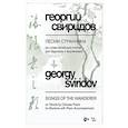 russische bücher: Свиридов Георгий Васильевич - Песни странника. Ноты