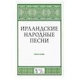russische bücher:  - Ирландские народные песни.