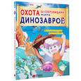 russische bücher: Цзяюй С. - Охота за сокровищами мира динозавров. Том 2