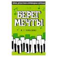 russische bücher: Помазкин Игорь Геннадьевич - Берег мечты. Сборник детских песен в сопровождении фортепиано