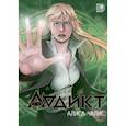 russische bücher: Чалис Алиса - Аддикт. Комикс 1