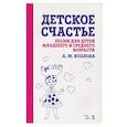 russische bücher: Козлова Анна Маратовна - Детское счастье. Песни для детей младшего и среднего возраста