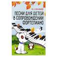 russische bücher: Кольяшкин Михаил Александрович - Песни для детей в сопровождении фортепиано. Ноты