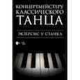 russische bücher:  - Концертмейстеру классического танца. Экзерсис у станка. Ноты