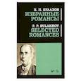 russische bücher: Булахов Петр - Избранные романсы.Ноты