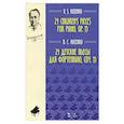 russische bücher: Косенко Виктор Степанович - 24 детские пьесы для фортепиано,сочинение 15. Ноты