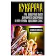 russische bücher: Киселев Станислав Семенович - «Кукарача».Три концертные пьесы для квартета саксофонов и ритм-группы в джазовом стиле
