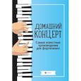 russische bücher: Сост. Сазонова Н.В. - Домашний концерт: самые известные произведения для фортепиано