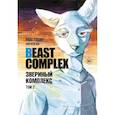 russische bücher: Итагаки П. - Beast Complex. Звериный комплекс. Том 2