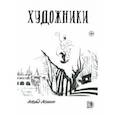 russische bücher: Акишин Аскольд - Художники