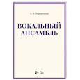 russische bücher: Народецкая Анна Вадимовна - Вокальный ансамбль. Учебно-методическое пособие