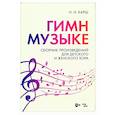 russische bücher: Карш Наталия Николаевна - «Гимн музыке». Сборник произведений для детского и женского хора.
