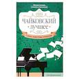 russische bücher:  - Чайковский. Лучшее. Самые известные сочинения. Для фортепиано