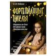 russische bücher: Ребиков В. И. - Фортепианные циклы. «Игрушки на ёлке», «Вечерние огни», «Минуты веселья»