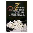 russische bücher: Сергеев Сергей Леонидович - Любимые мелодии популярной классики в переложении для фортепиано. Ноты