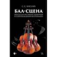 russische bücher: Киселев Станислав Семенович - Бал-сцена. Пьесы для ансамбля скрипачей в сопровождении фортепиано. Ноты