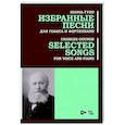 russische bücher: Гуно Шарль - Избранные песни. Для голоса и фортепиано. Ноты