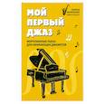 russische bücher: Пилипенко Лариса Васильевна - Мой первый джаз: фортепианные пьесы для начинающих