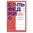 russische bücher: Барас К. В. - Сольфеджио. Сборник домашних заданий. Для подготовительного класса ДМШ и ДШИ. Учебное пособие