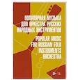 russische bücher: Пеев И.А. - Популярная музыка для оркестра русских народных инструментов. Ноты