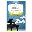 russische bücher:  - Штраус. Лучшее: самые изв сочинения:для фортепиано