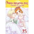 russische bücher: Судзуки Джульетта - Очень приятно, бог. Том 25