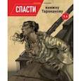 russische bücher: Оспищев Сергей - Спасти княжну Тараканову. Том 6