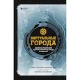 russische bücher: Димопулос К - Виртуальные города. Нью-Вегас, Раккун-Сити и другие знаменитые города из видеоигр