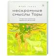 Нескромные смыслы Торы. Потаенные сокровища еврейского фольклора