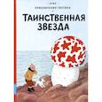 russische bücher: Эрже - Таинственная звезда: приключенческий комикс